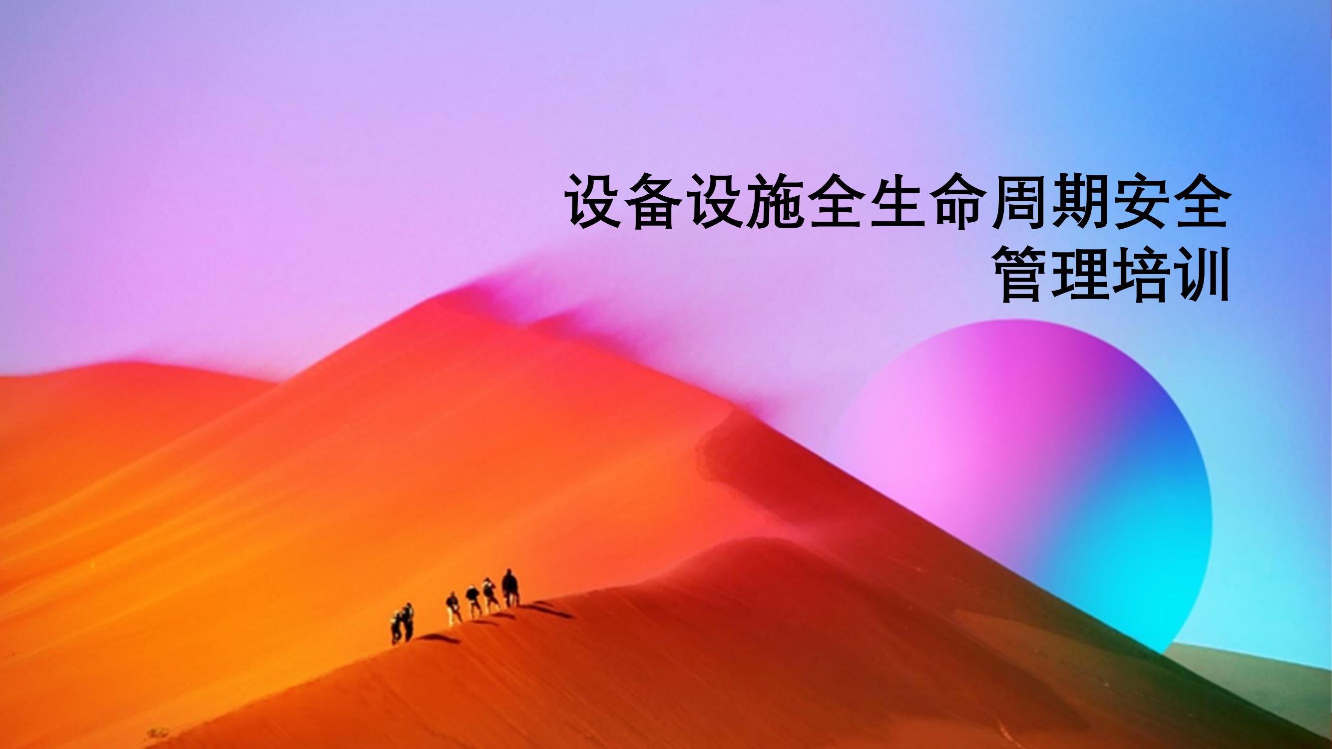 設備設施全生命周期安全管理培訓丨50頁(yè)pptx