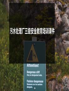 污水處理廠(chǎng)三級安全教育培訓課件pptx