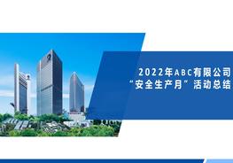 2022年安全生產(chǎn)月活動(dòng)總結(33頁(yè))pptx