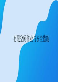 有限空間作業(yè)與安全措施丨27頁(yè)pptx