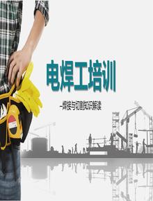 電焊工安全培訓pptx