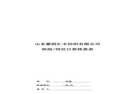 并線(xiàn)作業(yè)崗位日常排查表doc