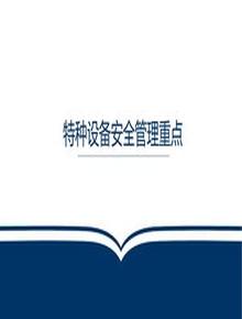 特種設備安全管理重點(diǎn)pptx