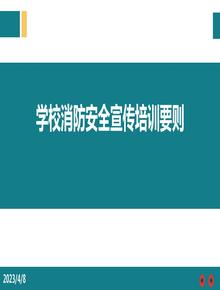 學(xué)校消防安全宣傳培訓要則ppt