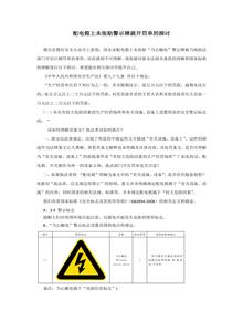 配電箱上未張貼警示牌就開(kāi)罰單的探討docx