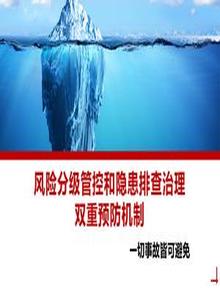 安全風(fēng)險分級管控和隱患排查治理雙重預防機制培訓(47頁(yè))pptx