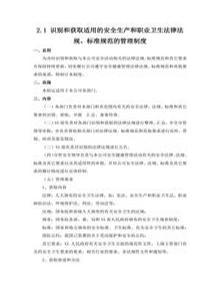 21 識別和獲取適用的安全生產(chǎn)和職業(yè)衛生法律法規、標準規范的管理制度docx