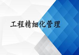 工程安全精細化管理培訓pptx