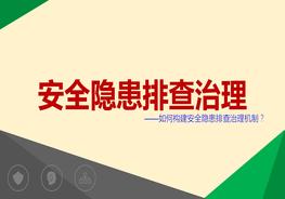 如何構建安全隱患排查治理機制(54頁(yè))pptx