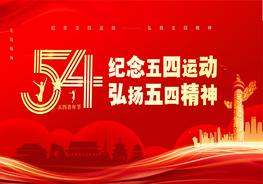 1紀念五四運動(dòng) 弘揚五四精神pptx