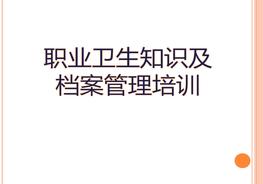 職業(yè)健康知識及檔案管理培訓（47頁(yè)）pptx