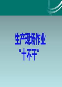 生產(chǎn)現場(chǎng)作業(yè)“十不干“(11頁(yè))pptx