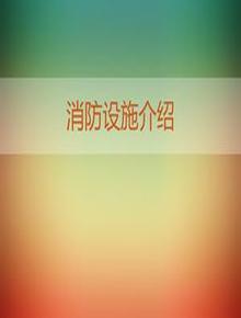 消防設備設施培訓pptx