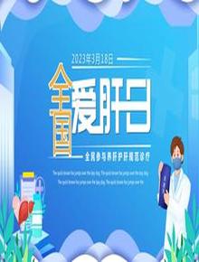 全國愛(ài)肝日pptx