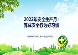 【2022年安全生產(chǎn)月】養成安全行為好習慣Apptx