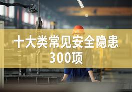 十大類(lèi)常見(jiàn)安全生產(chǎn)隱患圖集(89頁(yè))pptx