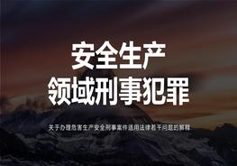 安全生產(chǎn)領(lǐng)域刑事犯罪(75頁(yè))pptx
