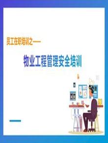 物業(yè)工程安全管理培訓丨35頁(yè)pptx