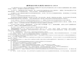 GB-50016-2014-建筑設計防火規范2018修訂版)doc