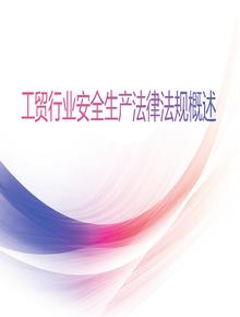 工貿行業(yè)安全生產(chǎn)法律法規概述pptx