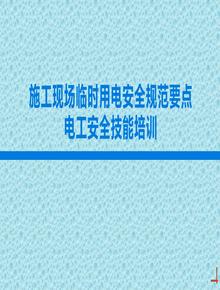 施工現場(chǎng)臨時(shí)用電安全規范要點(diǎn)電工安全技能培訓丨43頁(yè)pptx
