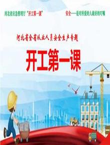 安全生產(chǎn)開(kāi)工第一課培訓課件(53頁(yè))pptx