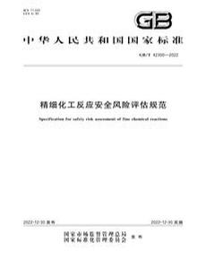GB∕T 42300-2022精細化工反應安全風(fēng)險評估規范pdf