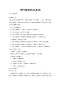 天燃氣泄漏事故現場(chǎng)處置方案doc