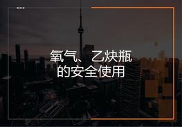 氧氣瓶-乙炔瓶的安全使用方法(22頁(yè))pptx