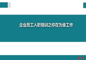 企業(yè)員工入職培訓你在為誰(shuí)工作pptx