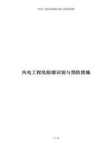 風(fēng)電工程危險源識別及預防措施docx
