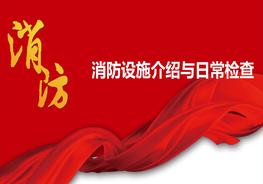 消防設施介紹與日常檢查ppt