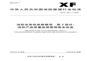XFT 30172-2022 消防業(yè)務(wù)信息數據項第2部分:消防產(chǎn)品質(zhì)量監督管理基本信息pdf