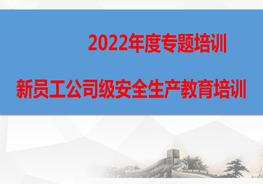 新員工公司級安全生產(chǎn)教育培訓(上)pptx
