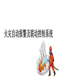 火災自動(dòng)報警及聯(lián)動(dòng)控制系統丨38頁(yè)pptx