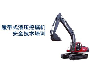 履帶式液壓挖掘機安全技術(shù)培訓ppt