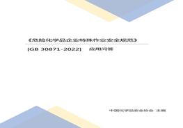 -2022應用問(wèn)答(中國化學(xué)品安全協(xié)會(huì )主編)docx