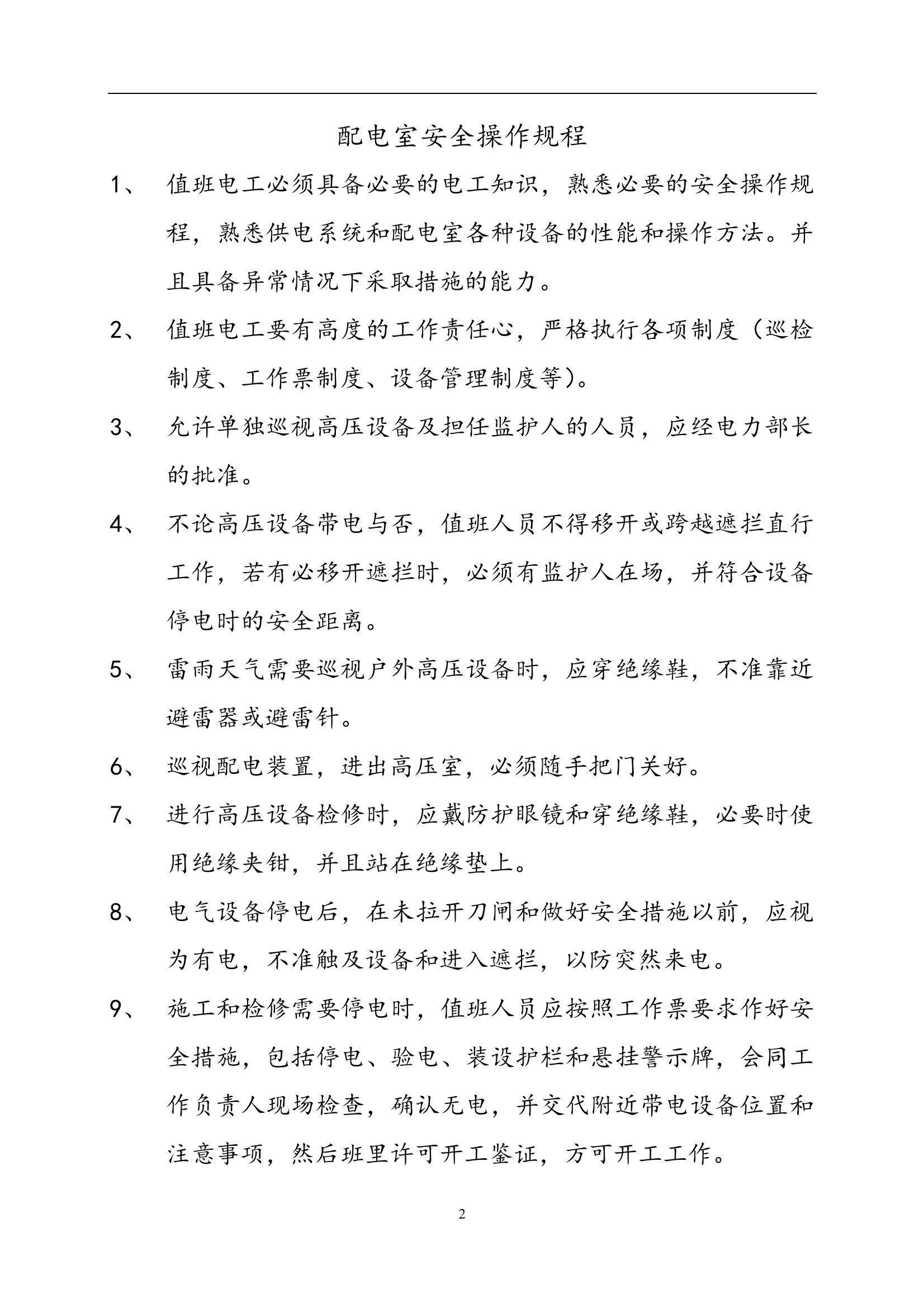 配電室安全操作規程(13頁(yè))doc