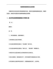 防踩踏事故安全應急預案doc
