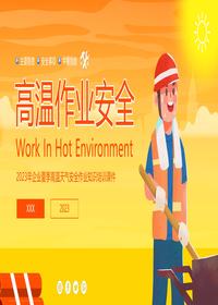 最新版，高溫作業(yè)安全丨30頁(yè)pptx