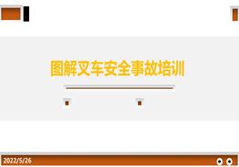 圖解:叉車(chē)事故警示教育培訓pptx