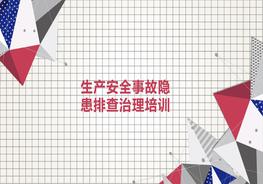 生產(chǎn)安全事故隱患排查治理培訓pptx
