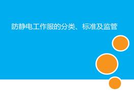 防靜電工作服分類(lèi)標準及監管pptx