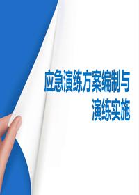事故應急演練方案及其演練全流程講解(57頁(yè))pptx