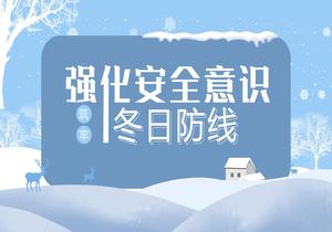 強化安全意識 筑牢冬日防線(xiàn)pptx