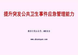 提升突發(fā)公共衛生事件應急管理能力ppt