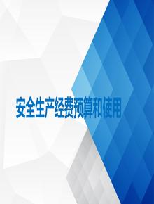 生產(chǎn)經(jīng)費預算和使用(27頁(yè))ppt