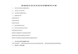 班前班后會(huì )安全知識講解指導手冊docx