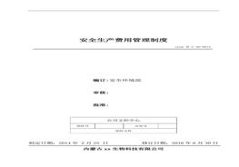 12、安全生產(chǎn)費用管理制度doc