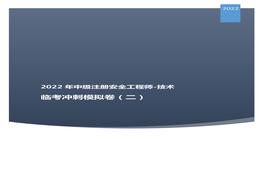 2022中級注安臨考沖刺模擬卷:技術(shù)二pdf